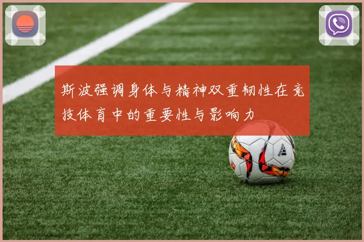 斯波强调身体与精神双重韧性在竞技体育中的重要性与影响力