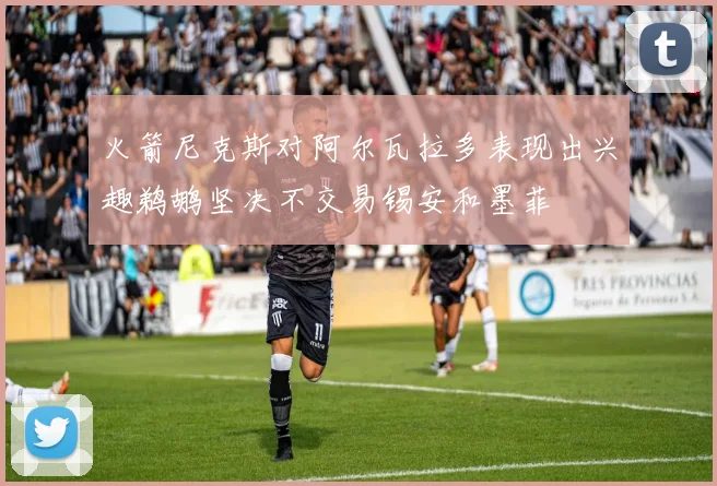 火箭尼克斯对阿尔瓦拉多表现出兴趣鹈鹕坚决不交易锡安和墨菲